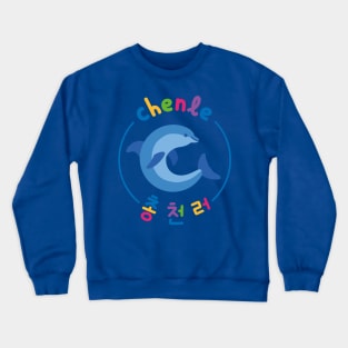 Chenle, the cute dolphin. Crewneck Sweatshirt